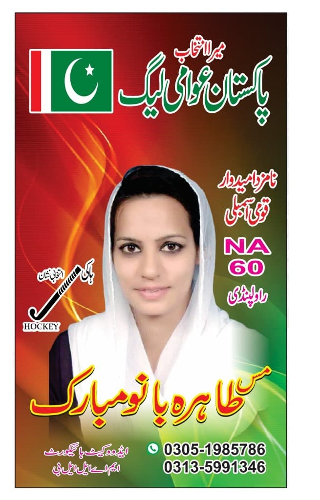 Giving political awareness to women will solve problems in Pakistan. Tahira Bano Mubarak candidate NA 60