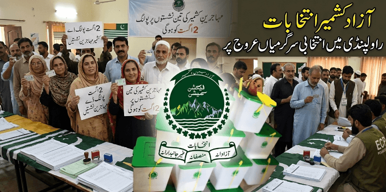 آزاد کشمیر;انتخابی میدان میں 31 امیدوار پولنگ 2 اگست کو ہوگی,Azad Kashmir elections; 31 candidates in the electoral fray will go to polls on August 2,,,