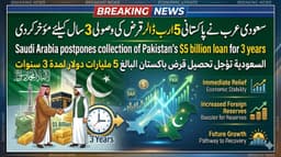 سعودی عرب نے پاکستانی 5 ارب ڈالر قرض کی وصولی 3 سالSaudi Arabia postpones collection of Pakistan’s $5 billion loan for 3 yearsکیلئے مؤخر کردی السعودية تؤجل تحصيل قرض باكستان البالغ 5 مليارات دولار لمدة 3 سنوات