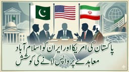پاکستان کی امریکا اور ایران کو اسلام آباد معاہدے پر واپس لانے کی کوشش …..(اصغر علی مبارک)Pakistan’s Efforts to Bring US and Iran Back to Islamabad Agreement
