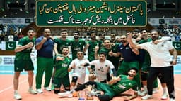 پاکستان سینٹرل ایشین مینز والی بال چیمپئن بن گیا، فائنل میں بنگلہ دیش کو عبرت ناک شکست( رپورٹ: اصغر علی مبارک)