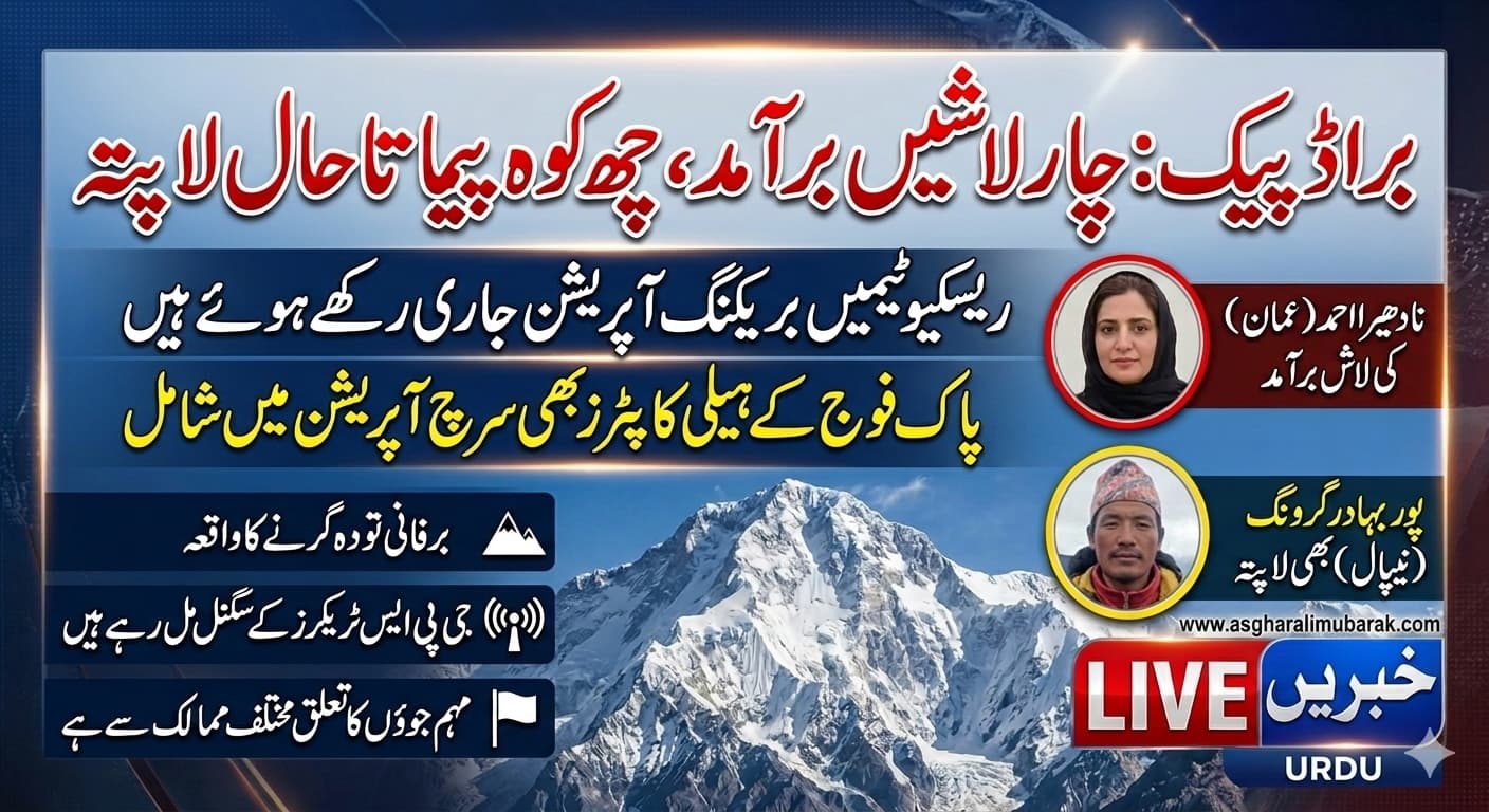 پاک فوج کا ریسکیو آپریشن جاری,براڈ پیک  سے سگنلز موصول، 4 کوہ پیماؤں کی لاشیں برآمد،Pakistan Army rescue operation underway, signals received from Broad Peak Death Zone, bodies of 4 climbers recovered,