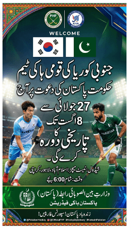 جنوبی کوریا کی  ہاکی ٹیم حکومت پاکستان کی دعوت پرآج 27 جولائی سے 8 اگست تک پاکستان کا تاریخی دورہ کرے گی