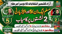 آزاد کشمیر انتخابات کا دوسرا مرحلہ: مسلم لیگ (ن) 5 اور پیپلز پارٹی 2 نشستوں پر کامیاب