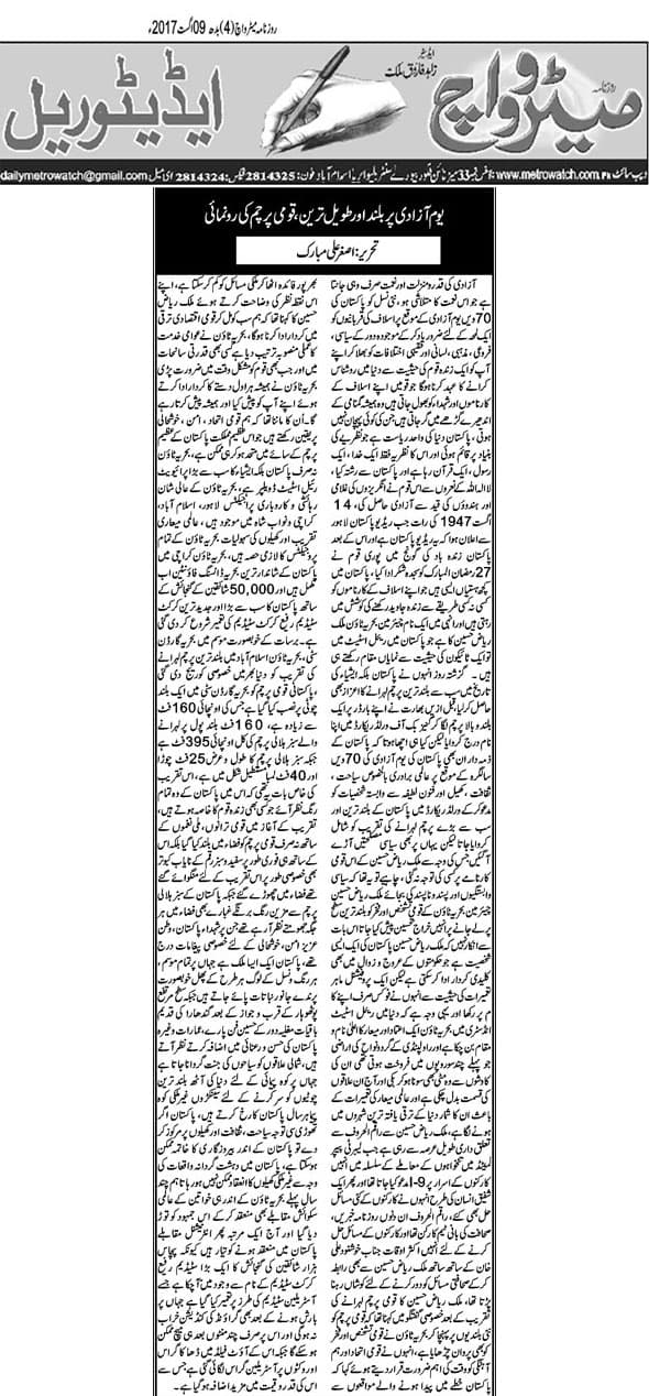 بحریہ ٹاون اسلام آباد کے بعد جشن آزادی پاکستان تقریب واہگہ بارڈر پر بھی ایشیا کا سب سے بڑا پرچم لہرا یا گیا چیف آف آرمی اسٹاف جنرل قمرجاوید باجوہ کی قومی پرچم کو سلامی،،،،،، .خصوصی رپورٹ …اصغر علی مبارک سے ،،،بحریہ ٹاون اسلام آباد کی طرح جشن آزادی پاکستان کی پروقار تقریب واہگہ بارڈر پر بھی ایشیا کا سب سے بڑا پرچم لہرا گیا ، تقریب میں چیف آف آرمی اسٹاف جنرل قمرجاوید باجوہ نے قومی پرچم کو سلامی دی۔ پرچم کشائی کی تقریب میں موجود شرکا نے پاکستان زندہ باد کے فلگ شگاف نعرےبھی لگائے۔واہگہ بارڈر میں لہرایا گیا پرچم جنوبی ایشا کے بلند ترین پرچموں میں سے ایک ھے ۔رات کے بارہ بجتے ہی پاکستان بھر میں جشن آزادی کا آغاز ہوگیا اور مختلف شہروں میں تقاریب منعقد کی گئیں اور پرچم کشائی کی گئی لاہور میں مینار پاکستان میں آتش بازی کا خوبصورت مظاہرہ کیا گیا جبکہ ملک میں جگہ جگہ آتش بازی کی گئی .بحریہ ٹاون اسلام آباد کے بعد واہگہ بارڈر پر بلندترین قومی پرچم لہرا دیا گیا،بحریہ ٹاون نے بحریہ گارڈن سٹی ٹاﺅن اسلام آباد میں بلند ترین قومی پرچم لہرا یا ۔ قومی پرچم کی کل اونچائی 395فٹ کے لگ بھگ ہے۔ جھنڈے کا طول و عرض 25×40فٹ ہے۔ اس موقع پر ملک ریاض کا کہنا تھا”قومی پرچم کو نئی بلندےوں پر پہنچاکر بحرےہ ٹاﺅن قومی تشخص اور فخر کو بھی پروان چڑھا رہا ہے۔ اس موقع پر شہدائے پاکستان، ملکی ترقی و خوشحالی کیلئے خصوصی دعائیں کی گئیں، بحریہ ٹاون اسلام آباد میں بلندترین قومی پرچم لہرانے کے لیے چئیرمین بحریہ ٹاون ملک ریاض نے بٹن دبا کر بلند پول پر قومی پرچم لہرایا۔چار سال قبل جشن آزادی کی تقریبات کے لئے جنوبی ایشیا کا سب سے بڑا سبز ہلالی پرچم14 اگست کو اسلام آباد میں لہرایا گیا تھا تاہم پرچم حکومت نے جشن آزادی کی تقریبات کے لئےتیار کرایا تھا جنوبی ایشیا میں اس وقت تک سب سے بڑا پرچم تھا ، 60 فٹ لمبے اور 40 فٹ چوڑے جھنڈے کی تیاری میں 15 روز لگے اور اس کا حجم 2400 اسکوائر فٹتھا جسکو اس وقت کے وزیراعظم نواز شریف جشن آزادی کے موقع پر پارلیمنٹ ہاؤس کے سامنے ڈی چوک پر لہرایا تھا اس وقت بھی ۔جنوبی ایشیا کے سب سے بڑے قومی پرچم کو کراچی میں تیار کیا گیا اور اسلام آباد بھیجنے سے قبل سبز ہلالی پرچم کو مزار قائد پر پاکستان کی بری، بحری اور فضائیہ کی جانب سے سلامی دی گئی تھی چیئرمین بحریہ ٹاون نے پاکستان کے ساتھ والہانہ جذبات و وابستگی کا عملی مظاہرہ کرکے نوجوان نسل کو باور کردیا پاکستان کی شان ہی ھماری شان ھے ،جس سے قومی وحدت اور جذبہ حب الوطنی پیدا ھوا ،بحریہ ٹاؤن اسلام آباد میں لہرایا جانے والا پاکستانی پرچم ایشیا کا ساتواں طویل ترین ، بلند ترین ، بڑا اور خوبصورت پرچم ھے جو پرائیوٹ سطح پر تیار کیا گیا ،وطن سے محبت کا خوبصورت اظہار کرتے ہوئے بحریہ گارڈن سٹی اسلام آباد میں بلند ترین قومی پرچم لہرا یا،