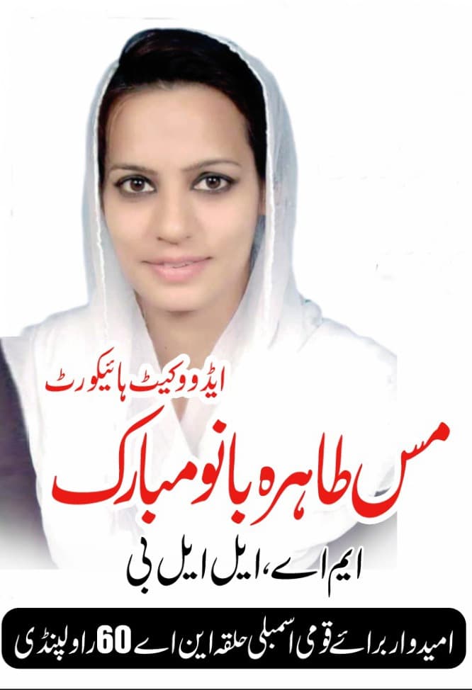 High Court Bar Election 2025; Tahira Bano Mubarak Advocate Elected Unopposed as Member Executive from Rawalpindiہائی کورٹ بار الیکشن 2025; طاہرہ بانو مبارک ایڈووکیٹ راولپنڈی سے بلامقابلہ ممبر ایگزیکٹو منتخب