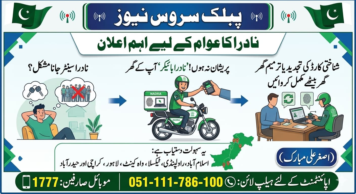 ‘NADRA Biker Service’ No Need to Visit Center Anymore!نادرا کا شہریوں کے لیے بڑا اعلان: اب نادرا سینٹر جانے کی ضرورت نہیں، ‘نادرا بائیکر’ آپ کے گھر پہنچے گا!
