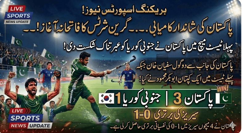 پاکستان ہاکی کی شاندار واپسی: پہلے ٹیسٹ میچ میں جنوبی کوریا کو عبرتناک شکست، Pakistan Hockey’s Glorious Return: South Korea Defeated in First Test Match, Green Shirts Make a Victorious Start!