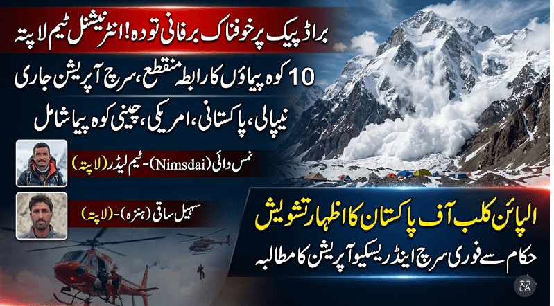 قراقرم براڈ پیک, 10 کوہ پیما لاپتہKarakoram Broad Peak, 10 climbers missing after being hit by a horrific avalanche