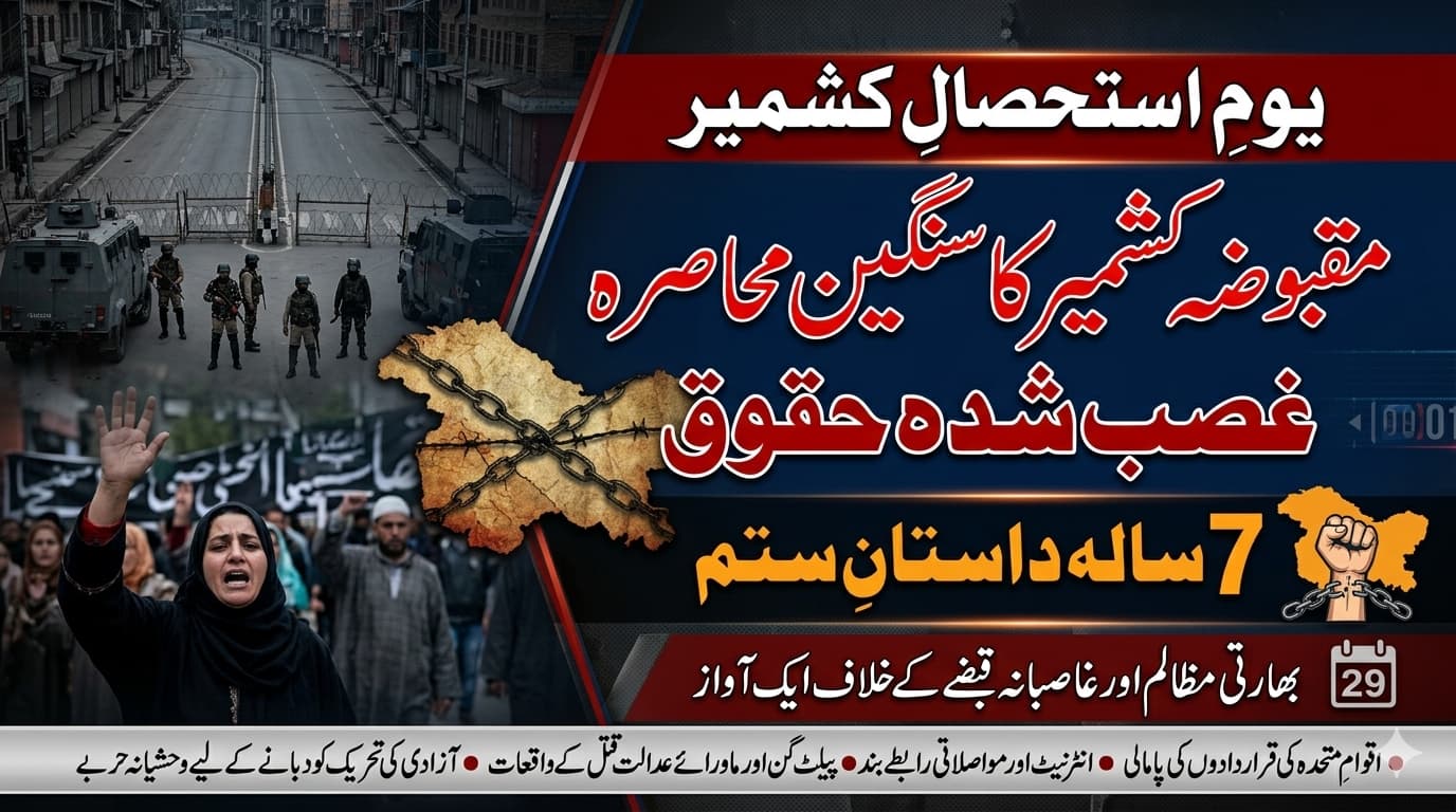 یومِ استحصالِ ، مقبوضہ کشمیر کا سنگین محاصرہ، غصب شدہ حقوق ، 7 سالہ داستانِ ستم