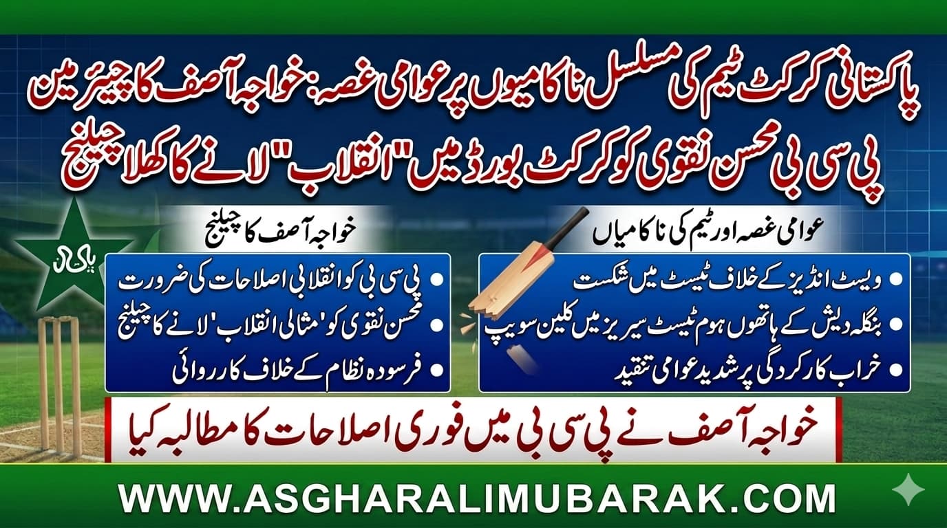 پاکستانی کرکٹ ٹیم کی ناکامیاں,عوامی غصہ: خواجہ آصف کا محسن نقوی کوپی سی بی میں ‘انقلاب’ لانے کا چیلنج