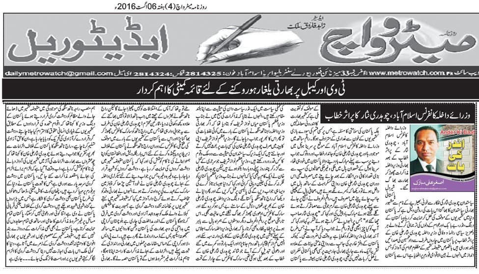 TODAY’S MY COLMN ”ANDAR KI BAAT”WELL DONE CH,NISAR ALI KHAN.\” PUBLISHED IN NATIONAL NEWS PAPERS ISLAMABAD,LAHORE,KARACHI,,KPK,ND QUETTA,AJK, ASGHAR ALI MUBARAK